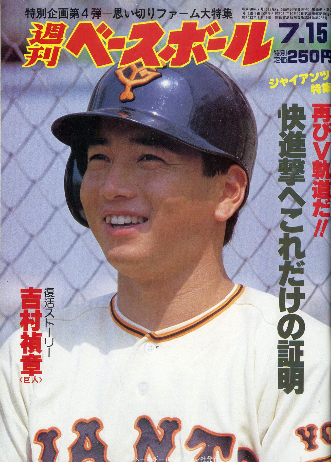 週刊ベースボール 1985年7月15日号 No.31
