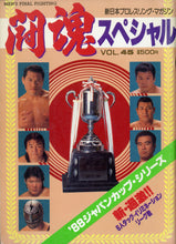 画像をギャラリービューアに読み込む, 新日本プロレスリング・マガジン 闘魂スペシャル Vol.45