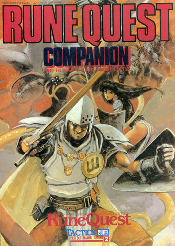 RUNE QUEST ルーンクエスト COMPANION TACTICS別冊 PERFECT MANUAL SERIES 2