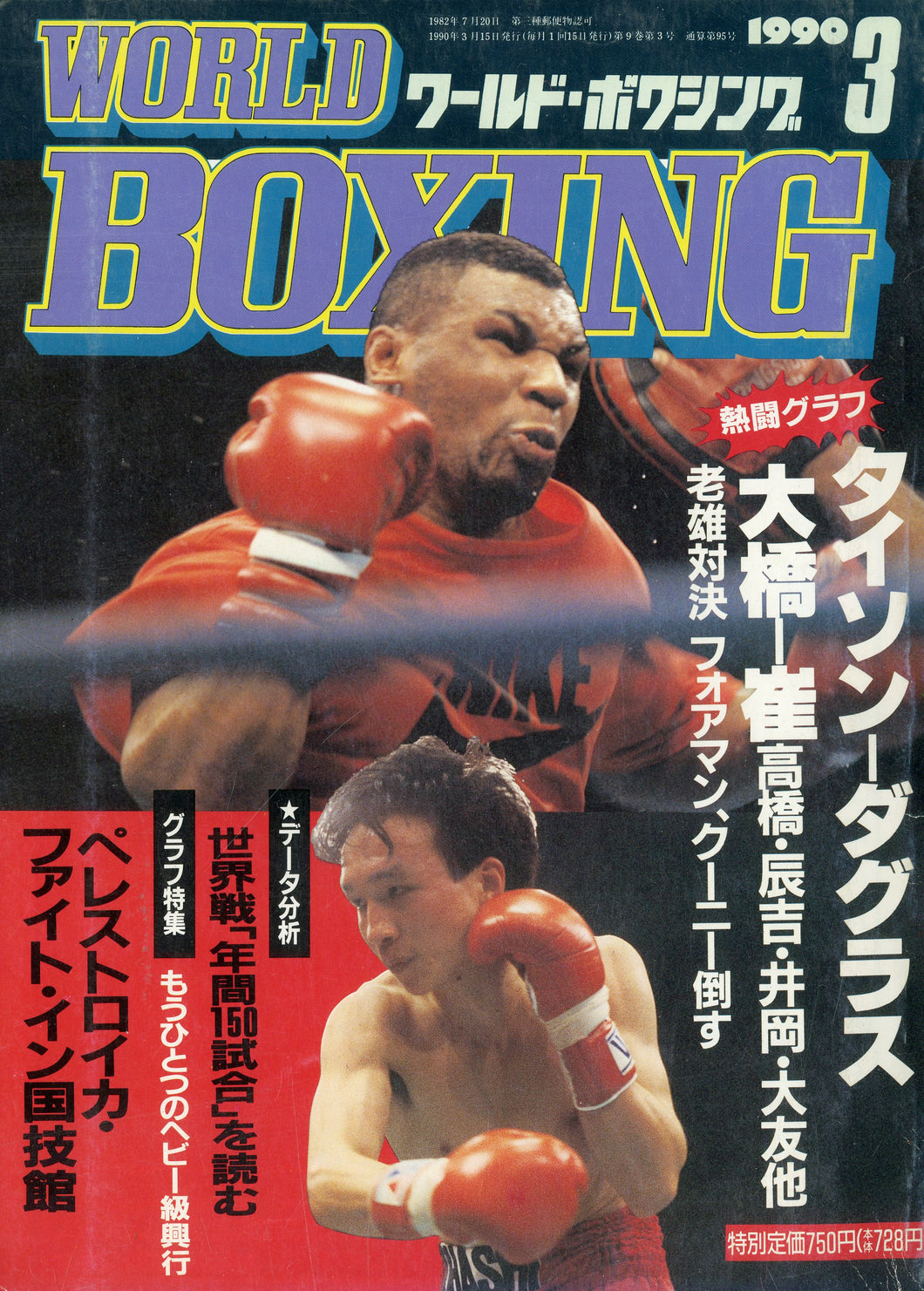 WORLD BOXING (ワールド・ボクシング) 1990年3月号 Vol.9 No.3
