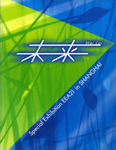 上海国際展「未来」(2005年) [図録]