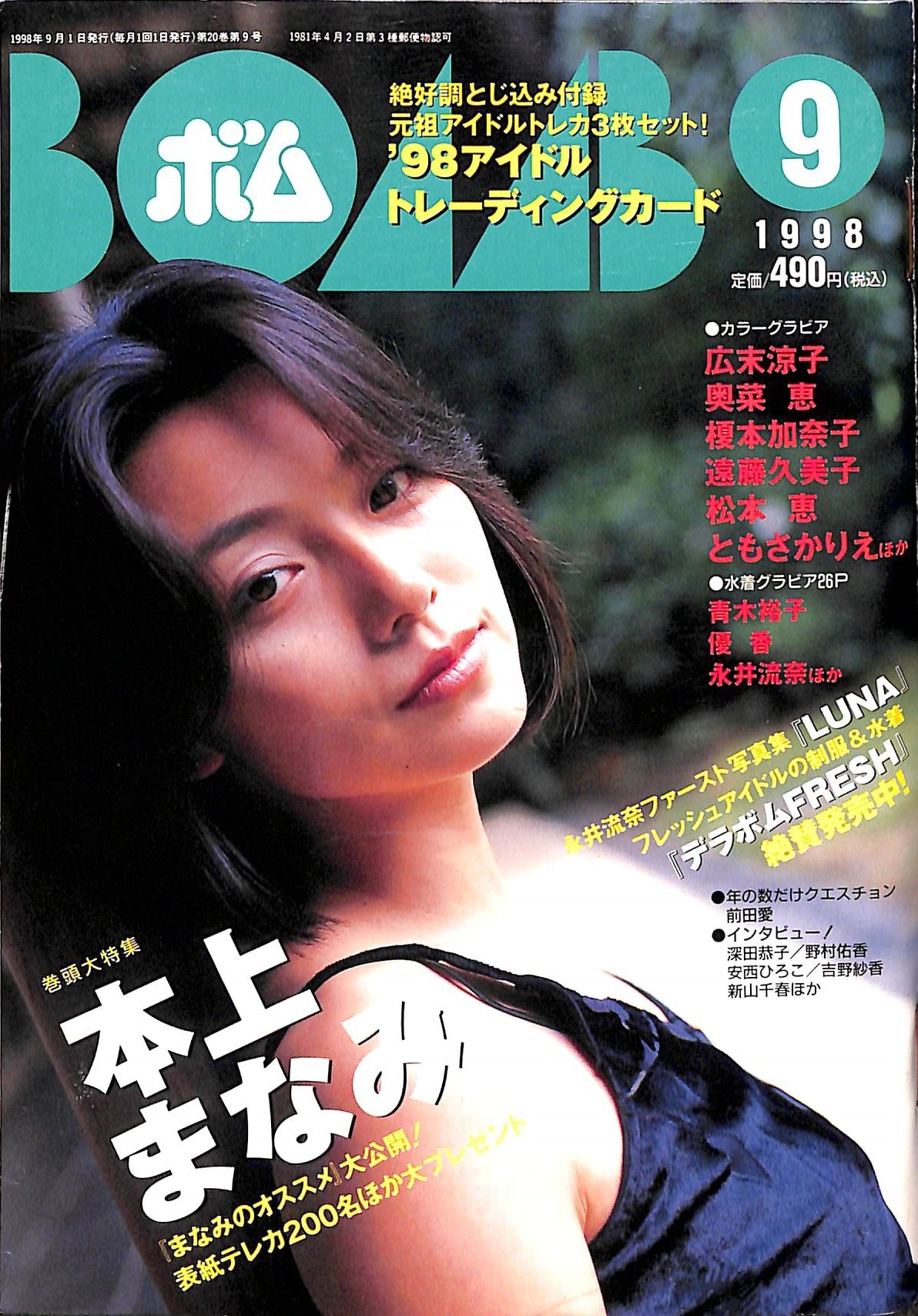 BOMB (ボム) 1998年9月号 No.223 [表紙:本上まなみ] – Books Channel Store