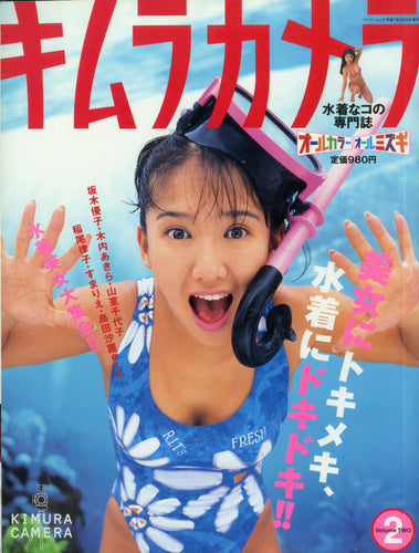 キムラカメラ Volume2