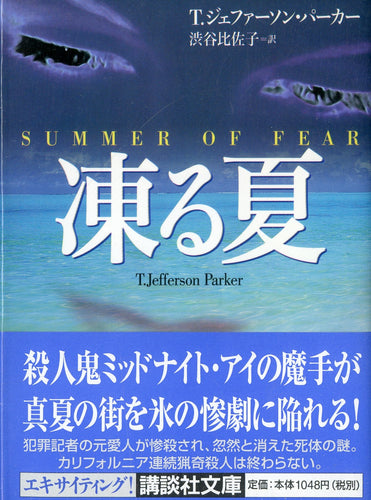 凍る夏 (講談社文庫) 著:T.ジェファーソン・パーカー 訳:渋谷比佐子