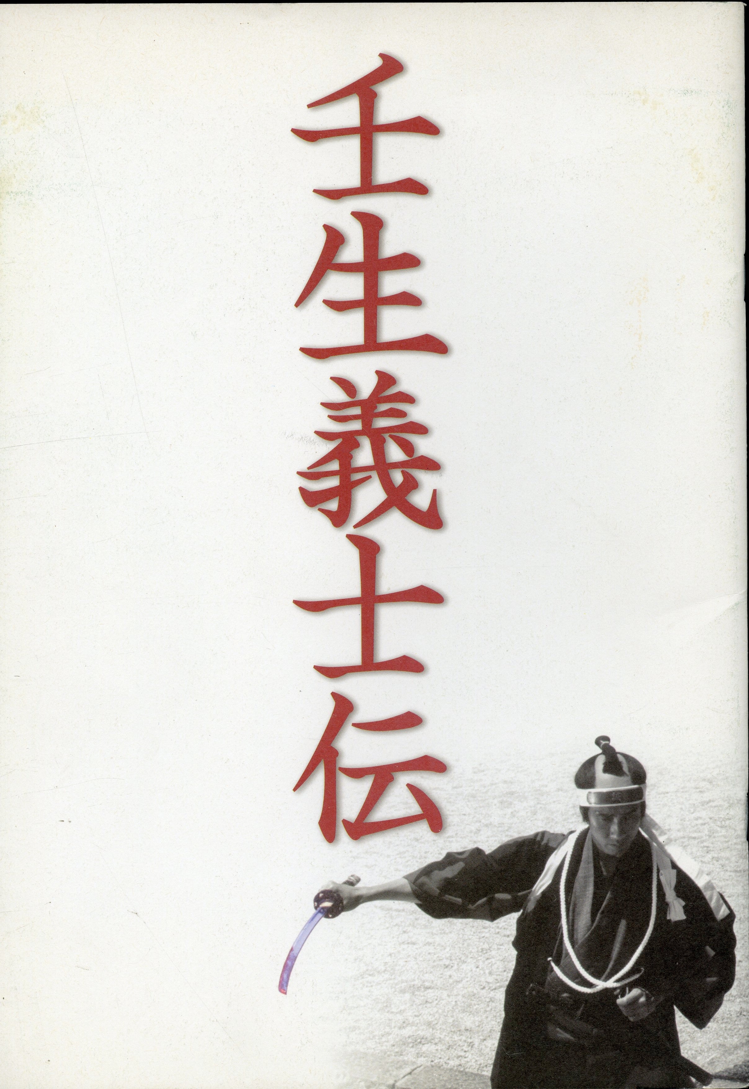 壬生義士伝 出演:中井貴一/佐藤浩市/堺雅人 [映画パンフレット]