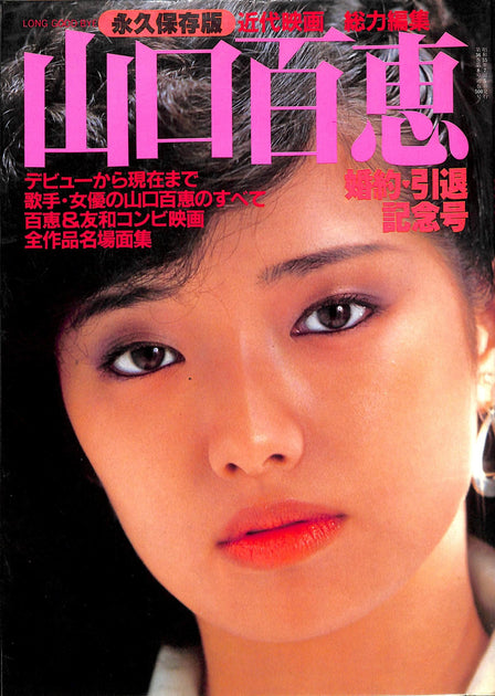 山口百恵の記念誌 001_e64e7eba-94d1-4ca2-bc12-