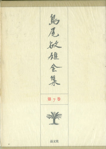 島尾敏雄全集 第7巻 晶文社