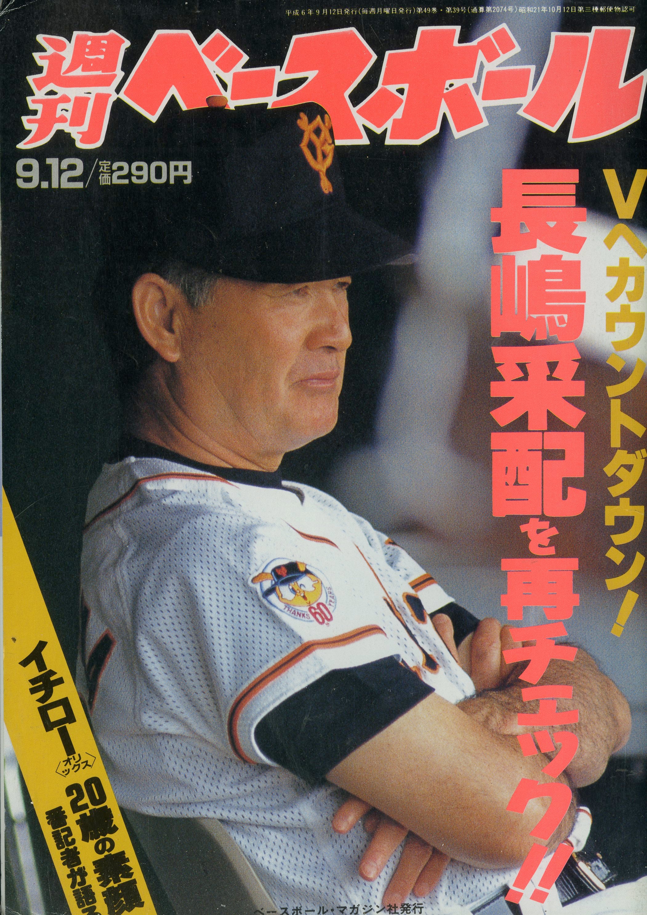 週刊ベースボール94年イチロー表紙 - 趣味