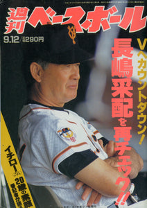 週刊ベースボール 1994年9月12日号 No.39