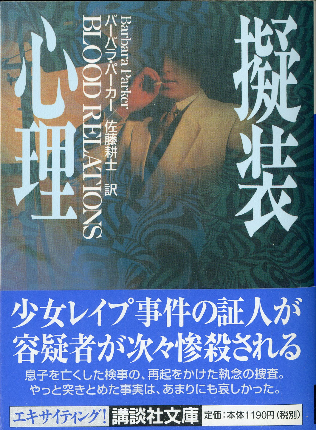 擬装心理 (講談社文庫) 著:バーバラ・パーカー 訳:佐藤耕士