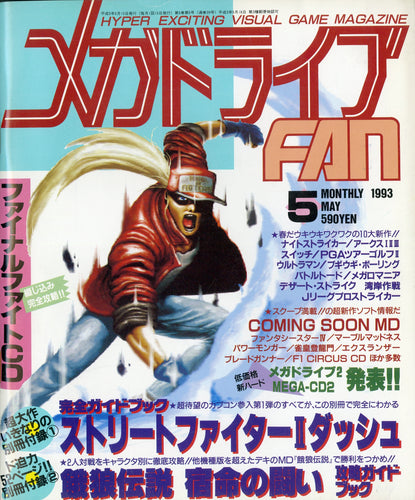 メガドライブFAN 1993年5月号