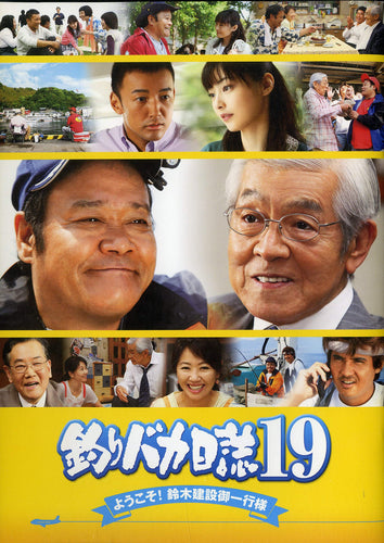 釣りバカ日誌 19 ようこそ!鈴木建設御一行様 [映画パンフレット]