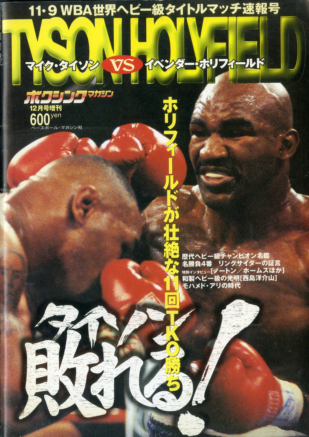 ボクシングマガジン 1996年12月号増刊 TYSON VS HOLYFIELD