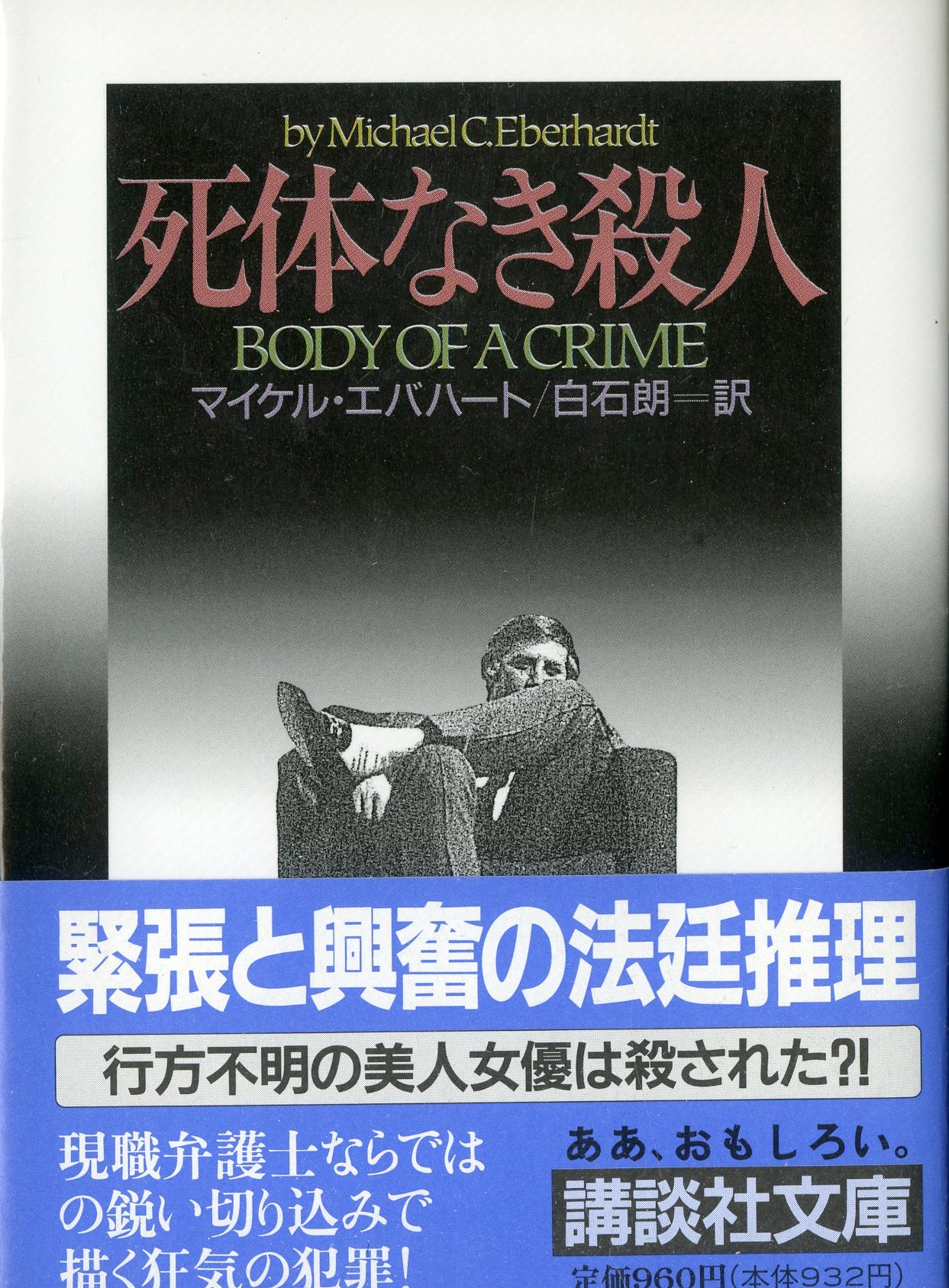 Amazon.co.jp: 三崎黒鳥館白鳥館連続密室殺人 (講談社ノベルス