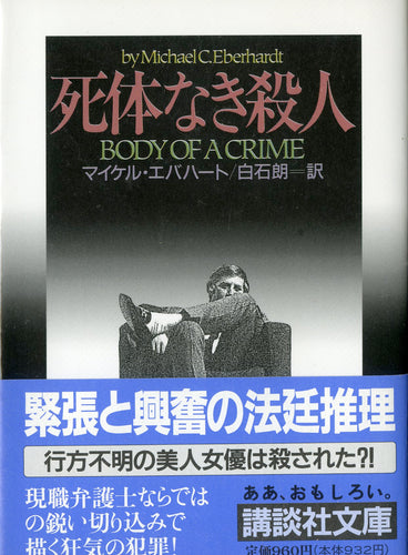 死体なき殺人 (講談社文庫)  著:マイケル・エバハート 訳:白石朗