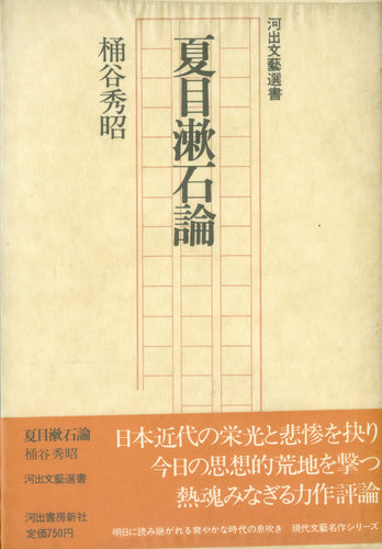 夏目漱石論 著:桶谷秀昭 (河出文藝選書)