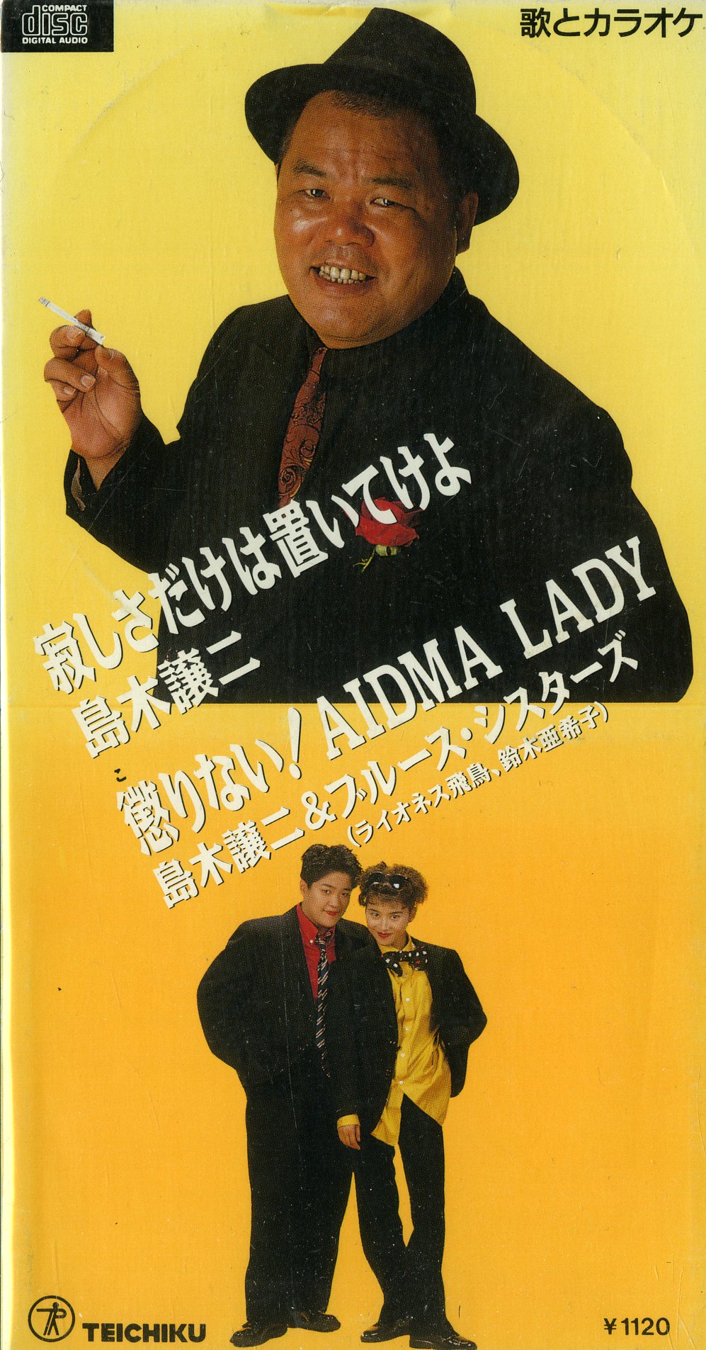 寂しさだけは置いてけよ / 懲りない!AIDMA LADY 島木譲二 ブルース・シスターズ [8cmCD]