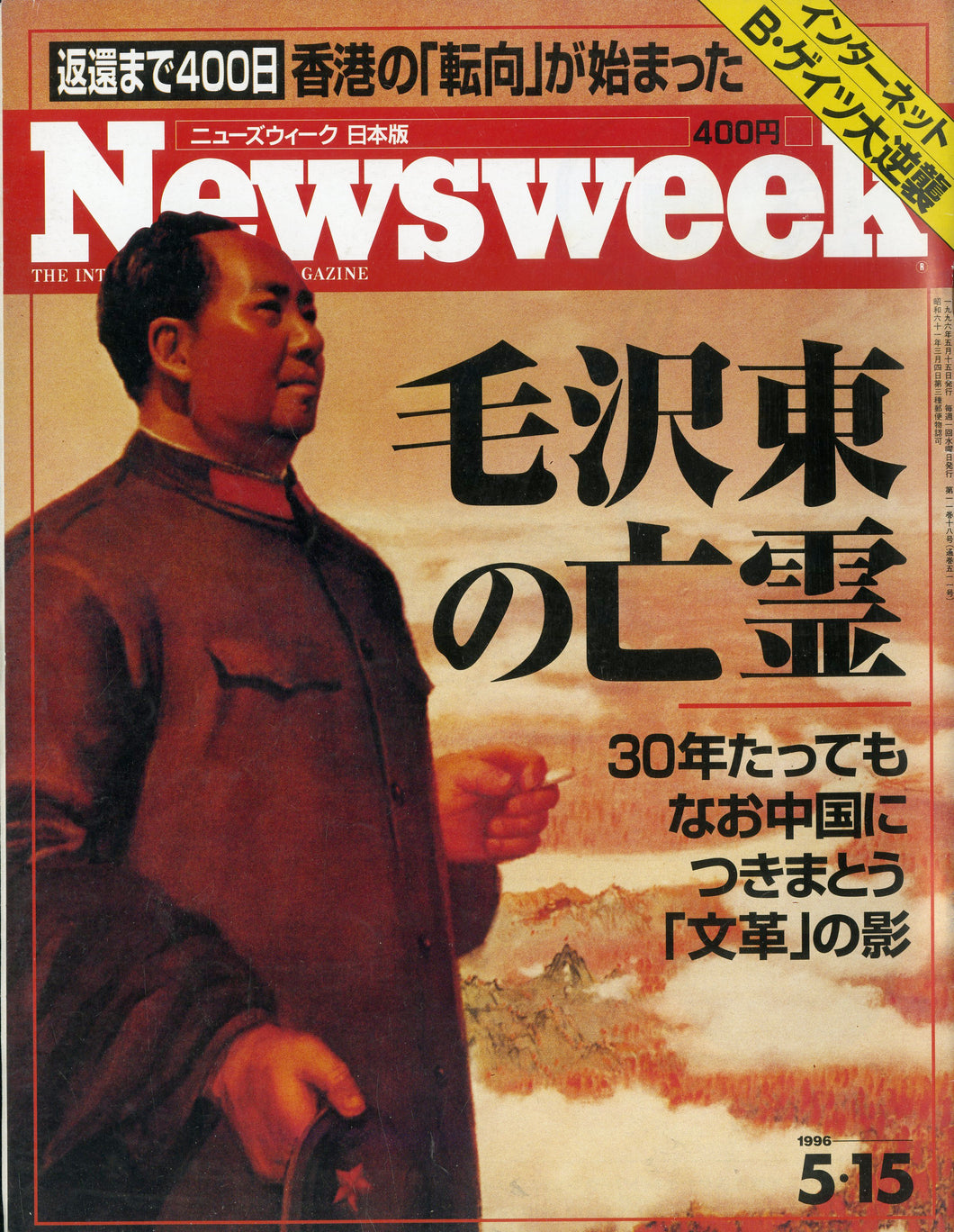 Newsweek (ニューズウィーク日本版) 1996年5月15日号