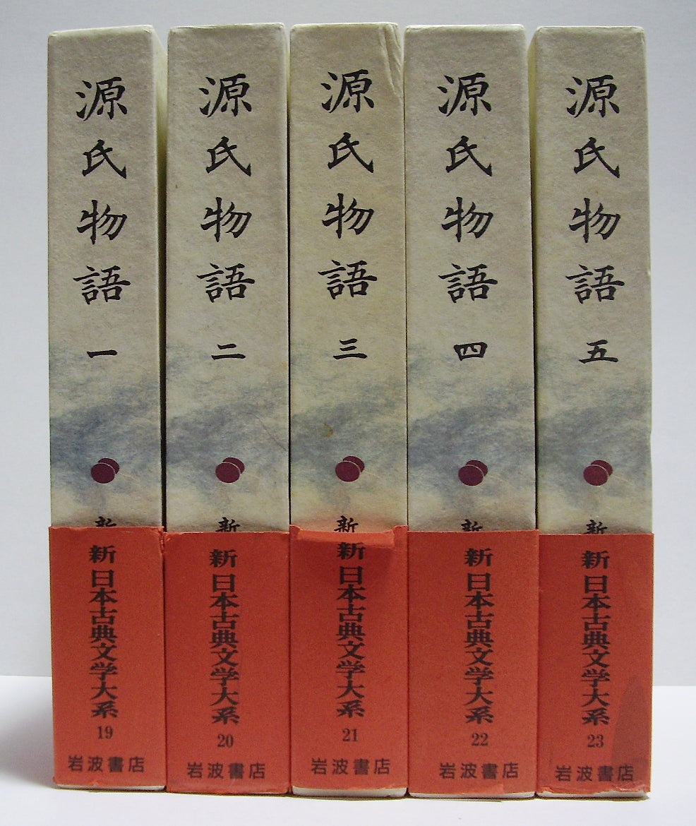 源氏物語 (新日本古典文学大系 19～23) 全5巻セット [岩波書店]