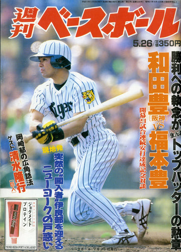 週刊ベースボール 1997年5月26日号 No.22