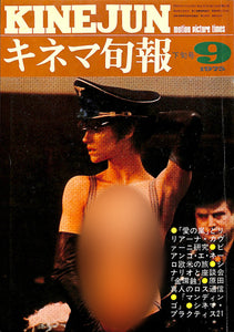 キネマ旬報 1975年 9月下旬号 表紙の映画 : 愛の嵐 (シャーロット・ランプリング)
