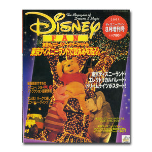 ディズニーファン 2001年8月増刊号