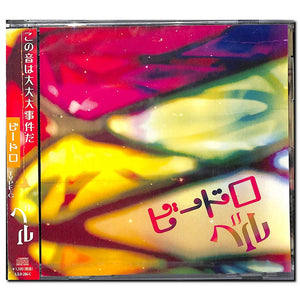 ベル / ビードロ TYPE-C [CD]