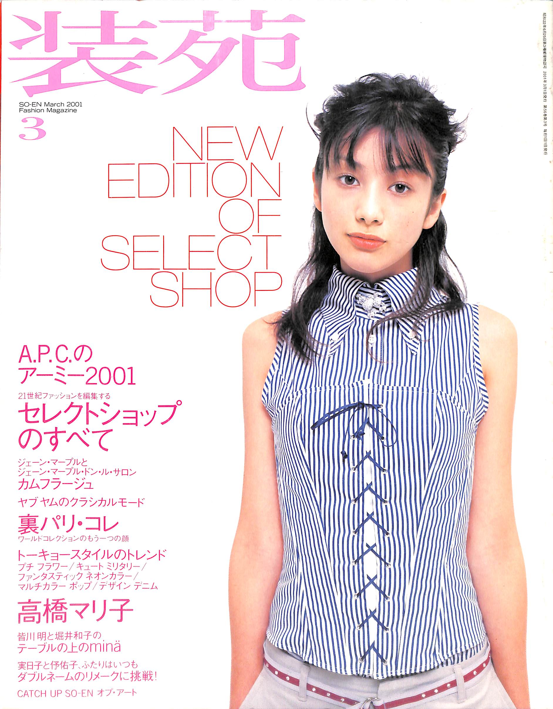 【雑誌】装苑 SO-EN 2001年3月号 セレクトショップのすべて 高橋マリ子 市川実日子 大森伃佑子 皆川明 堀井和子