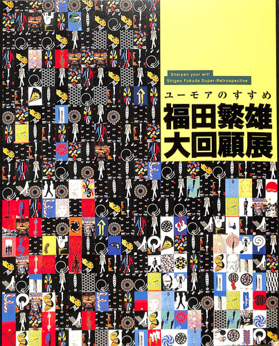【図録】ユーモアのすすめ 福田繁雄大回顧展 (2011年)