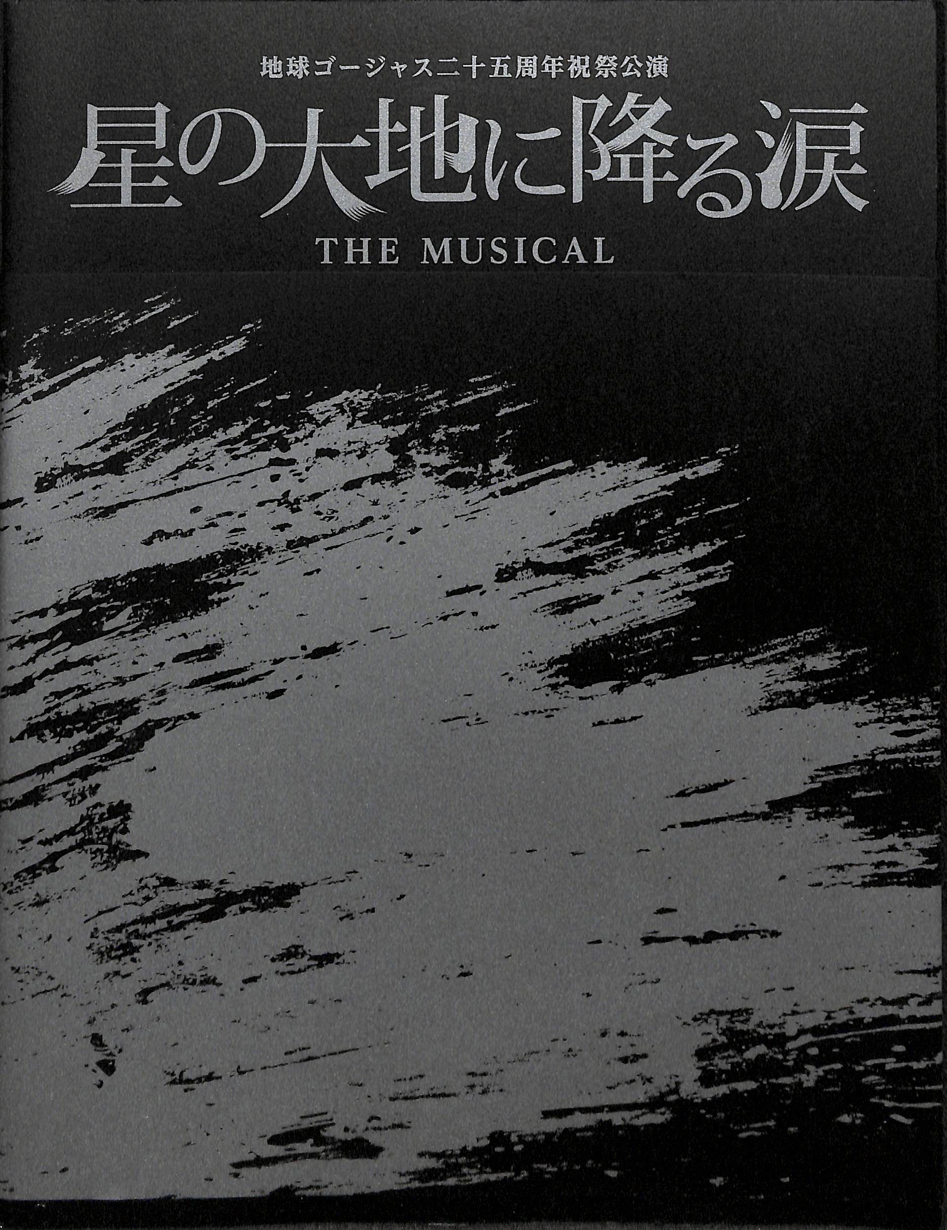 地球ゴージャス クラウディア 10周年記念パンフレット-