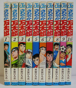 【コミックセット】さわやか万太郎 全10巻セット (少年ジャンプ・コミックス) ■ 本宮ひろ志