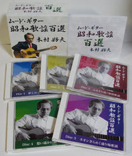 画像をギャラリービューアに読み込む, 【CD】木村好夫 / ムードギター昭和歌謡百選 CD-BOX 5枚組