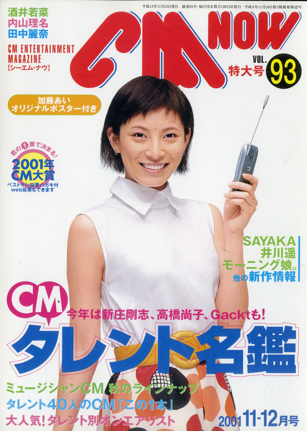CM NOW (シーエム・ナウ) 2001年 11-12月号 Vol.93