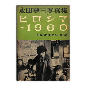 永田登三写真集 ヒロシマ・1960 HIROSHIMA・1960