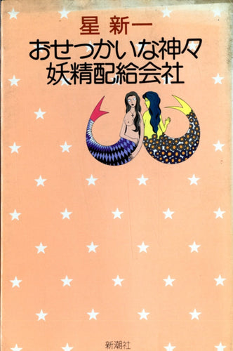 おせっかいな神々・妖精配給会社 著:星新一