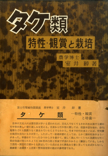 タケ類 特性・観賞と栽培 著:室井 綽