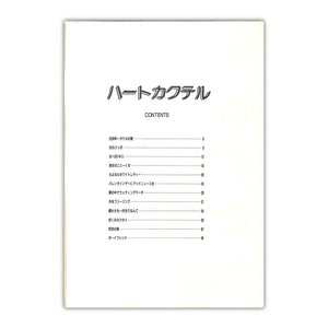 ◆ピアノソロ ◆松岡直也 / ハートカクテル VOL.2 [楽譜]