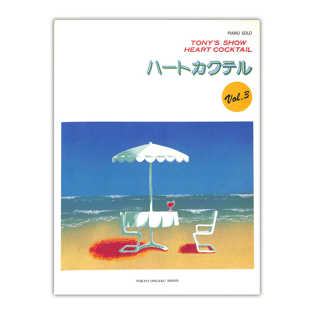 ﾊｰﾄｶｸﾃﾙ 楽譜 vol.1～3 パーフェクトコレクション ハートカクテル レア！！ピアノ vol.3 YouTube - love)◇文庫本版◇ of sheet (a 一枚の愛 アート・デザイン・音楽