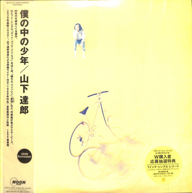 僕の中の少年 山下達郎 2020 リマスター 2枚組 LP 新品 未開封 Amazon.co.jp: 僕の中の少年 (2020 Remaster): ミュージック