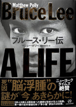 画像をギャラリービューアに読み込む, ブルース・リー伝 Bruce Lee A LIFE ■著:マシュー・ポリー