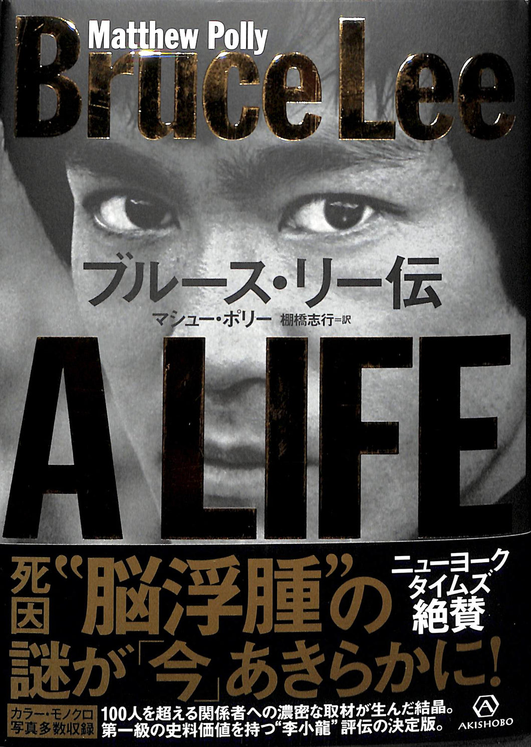 ブルース・リー伝 Bruce Lee A LIFE ■著:マシュー・ポリー