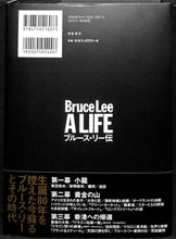 画像をギャラリービューアに読み込む, ブルース・リー伝 Bruce Lee A LIFE ■著:マシュー・ポリー