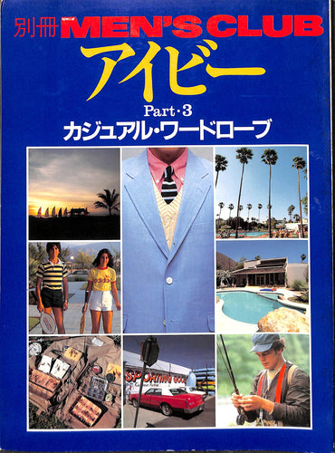 別冊MEN'S CLUB アイビー Part.3 カジュアル・ワードローブ