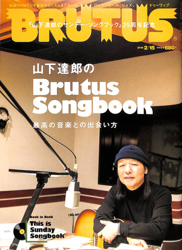 BRUTUS(ブルータス) 2018年2/15号No.863 山下達郎のBrutus Songbook『山下達郎のサンデー・ソングブック』25周年記念