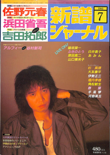 新譜ジャーナル 1983年 7月号 佐野元春 浜田省吾 吉田拓郎 ふきのとう 原田真二 あみん 伊勢正三 角松敏生