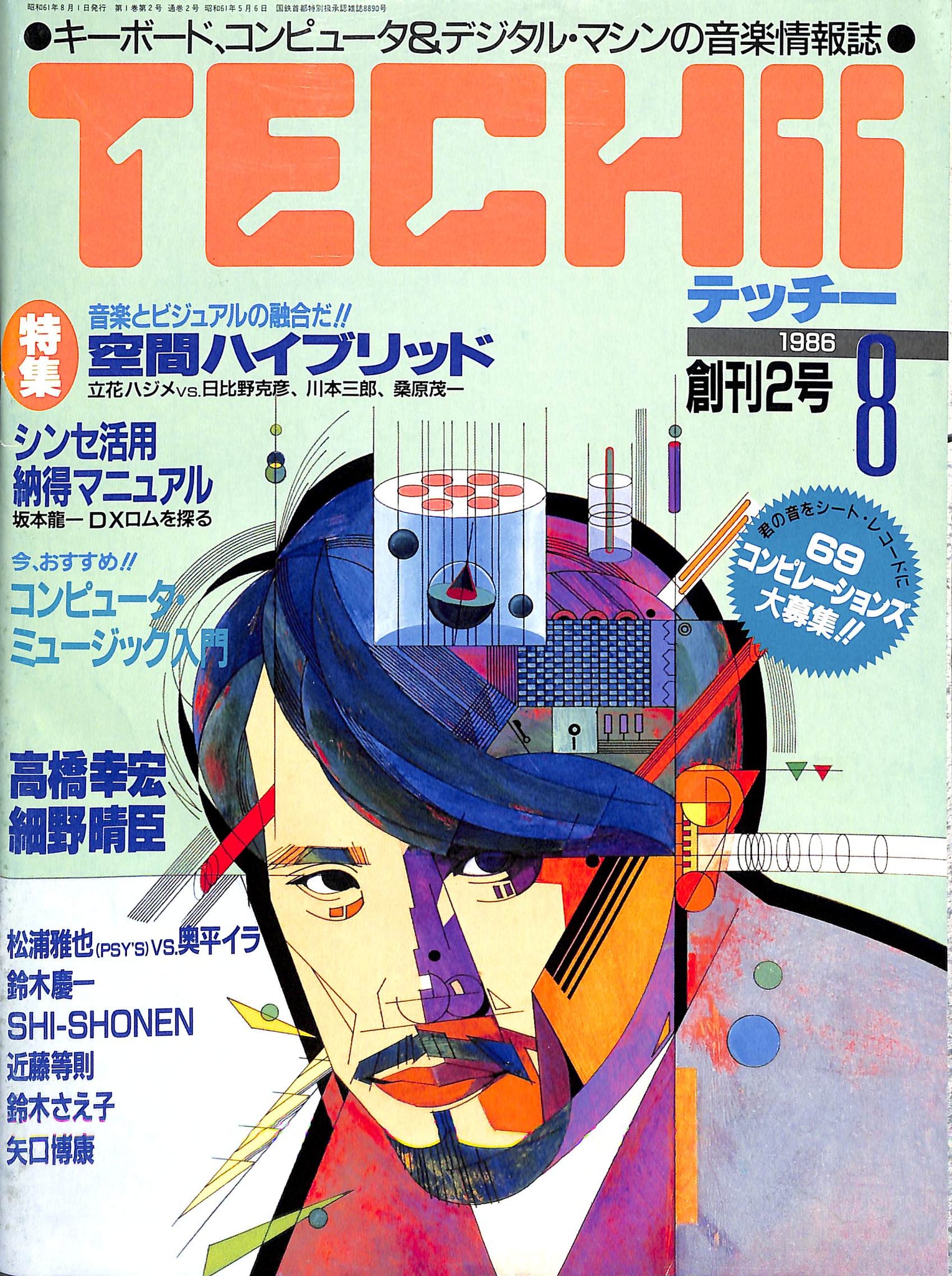 TECHII テッチー 1986年8月号/高橋幸宏 細野晴臣 松浦雅也(PSY’S) 鈴木慶一 近藤等則 立花ハジメ 桑原茂一