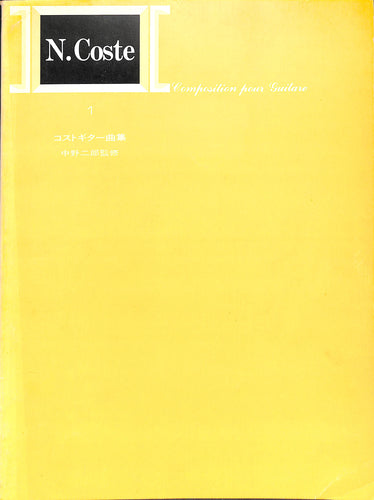 【クラシックギター楽譜】標準版コストギター曲集(1) N. Coste/中野二郎・監修