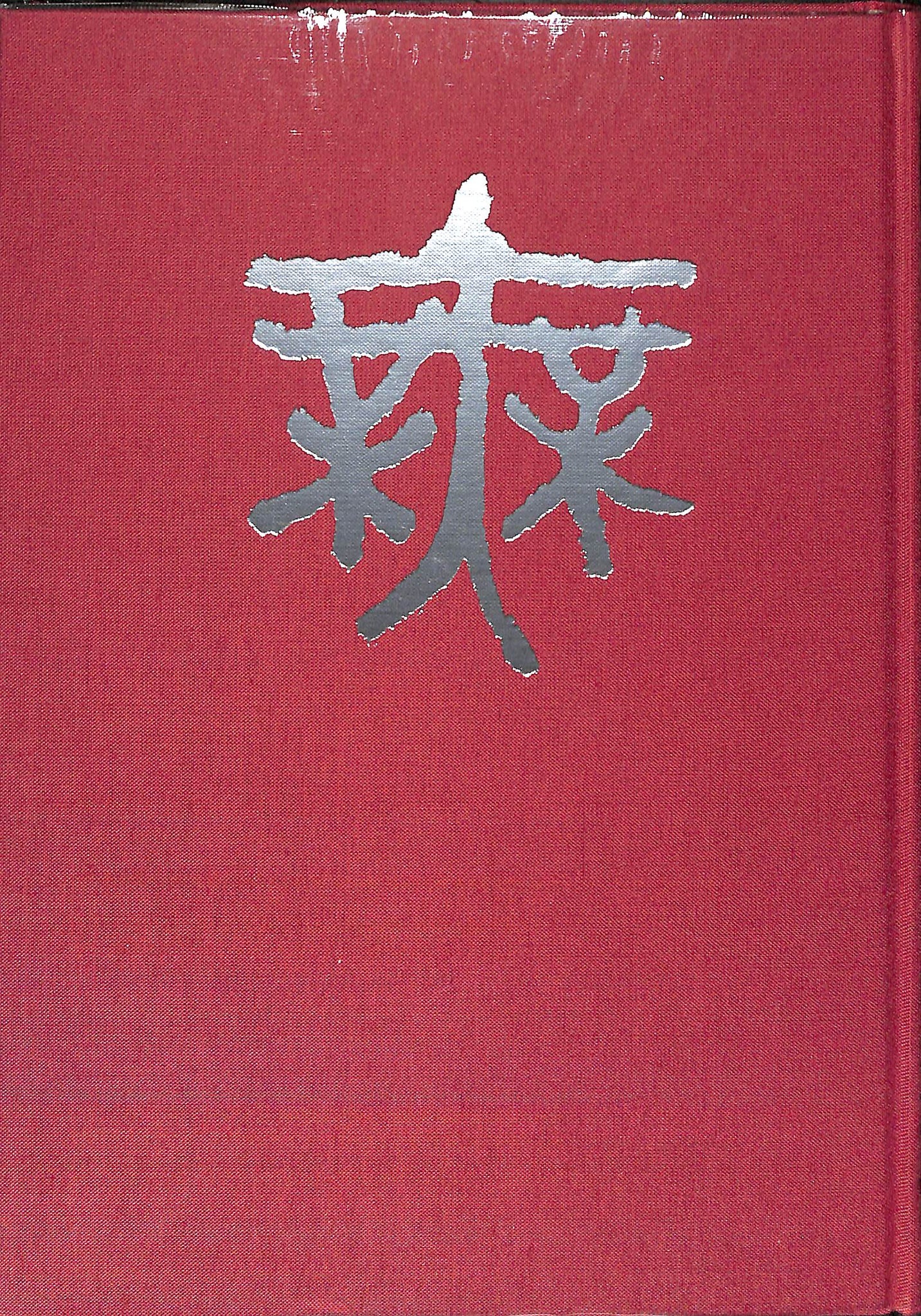 書写・書道教育資料】第一巻、第二巻、第三巻〈東京法令出版〉-