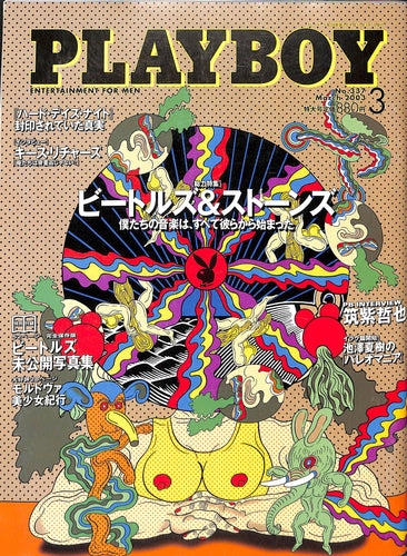 PLAYBOY (プレイボーイ) 日本版 2003年3月号 [総力特集]ビートルズ&ストーンズ (特別付録)ビートルズ未公開写真集