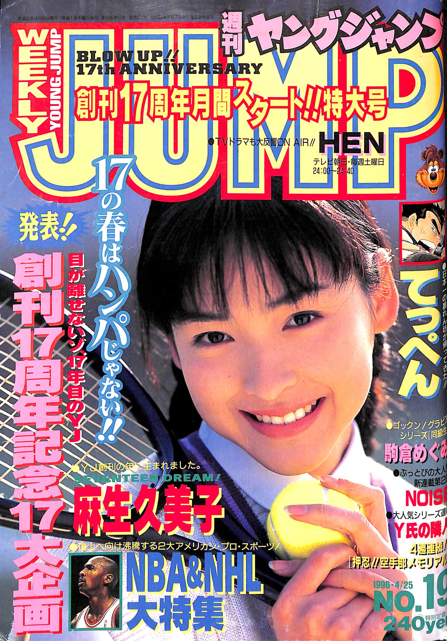 週刊ヤングジャンプ 1996年4月25日号 NO.19 表紙:麻生久美子 NBA & NHL ...